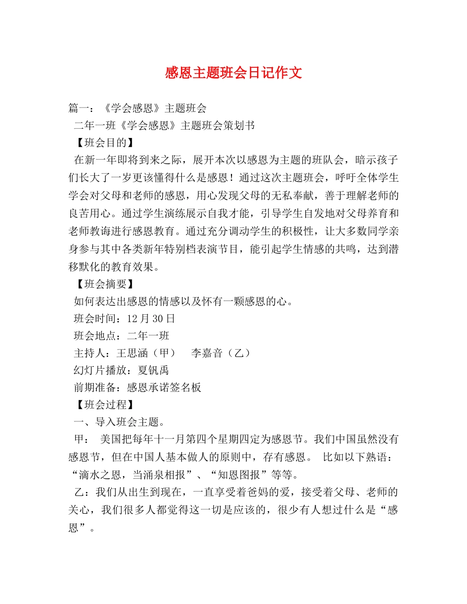 感恩主题班会日记作文 _第1页