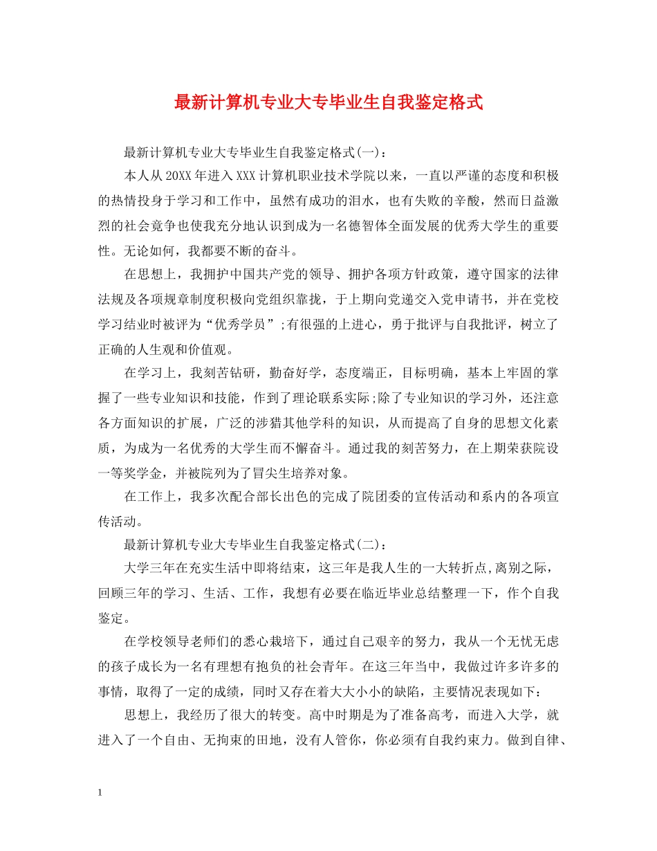 最新计算机专业大专毕业生自我鉴定格式 _第1页