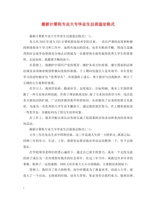 最新计算机专业大专毕业生自我鉴定格式 