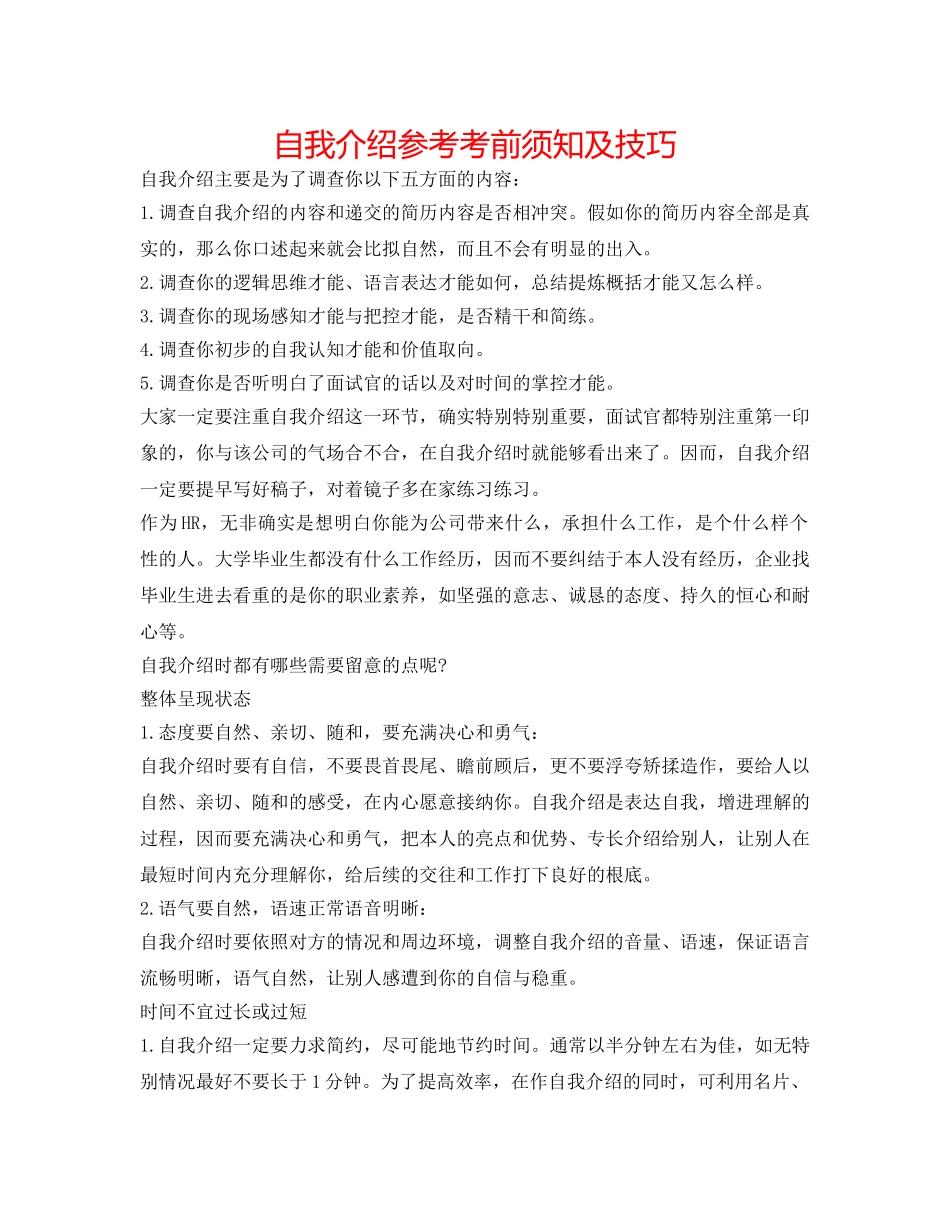 自我介绍参考注意事项及技巧 _第1页