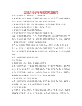 自我介绍参考注意事项及技巧 