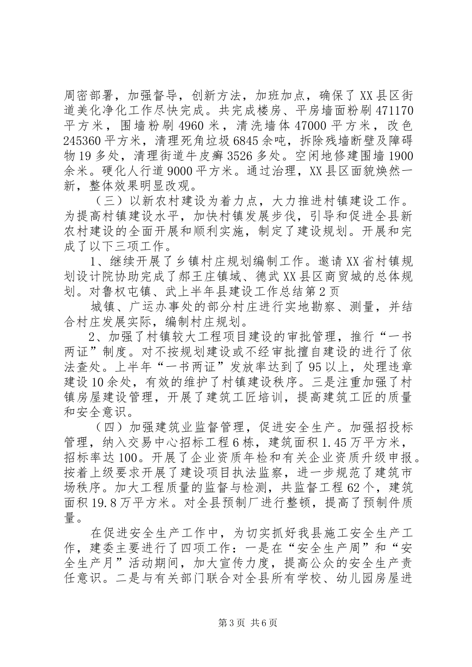 上半年县建设工作总结_第3页