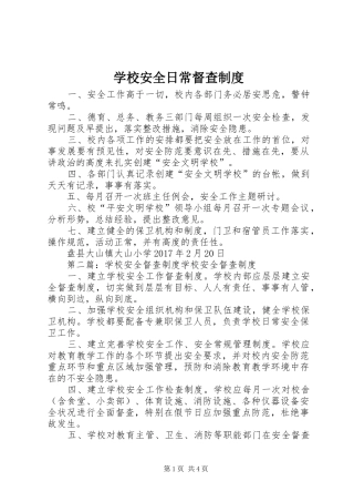 学校安全日常督查制度