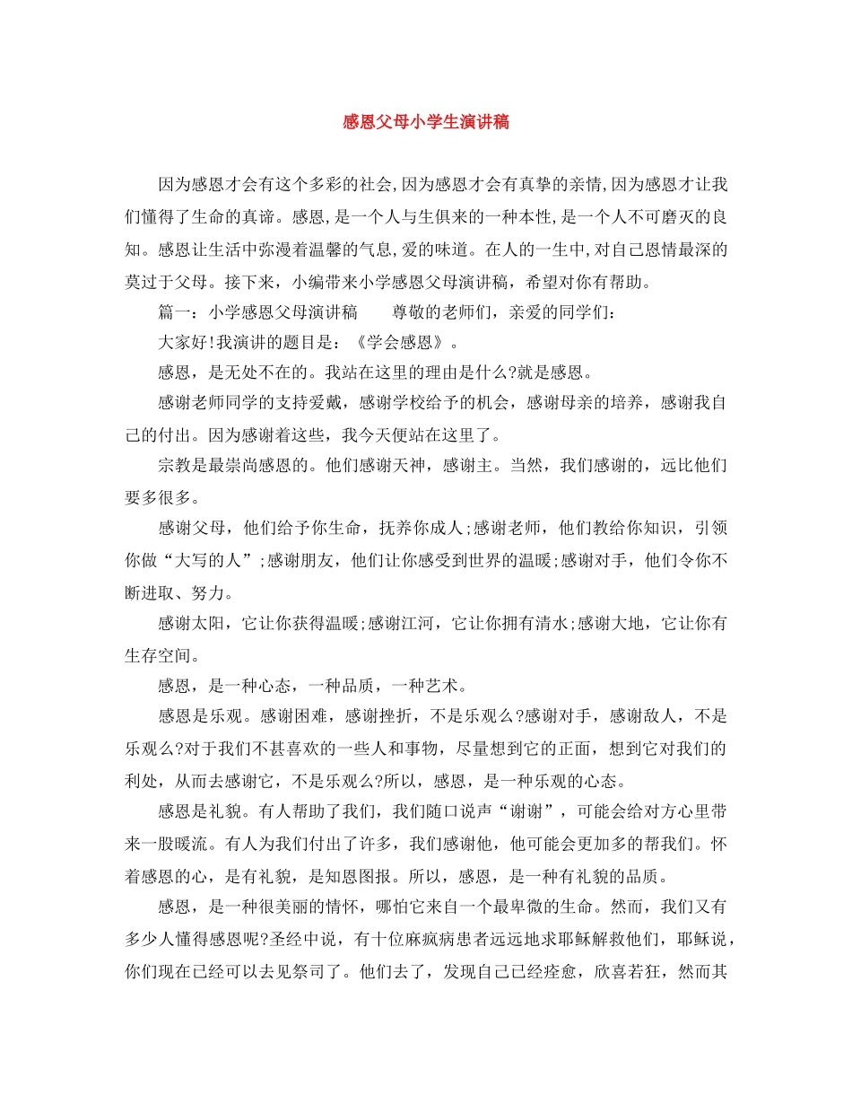 感恩父母小学生演讲稿 _第1页