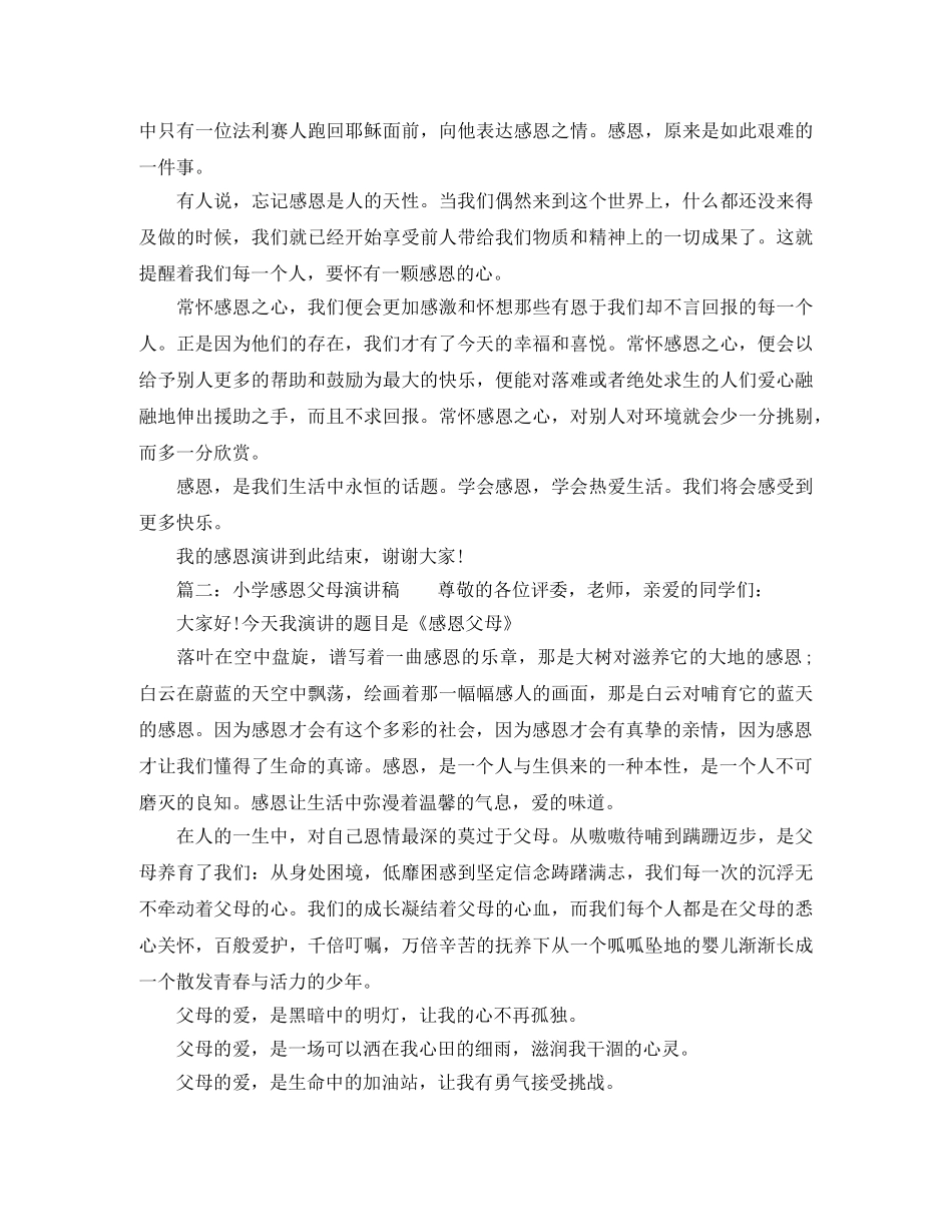 感恩父母小学生演讲稿 _第2页