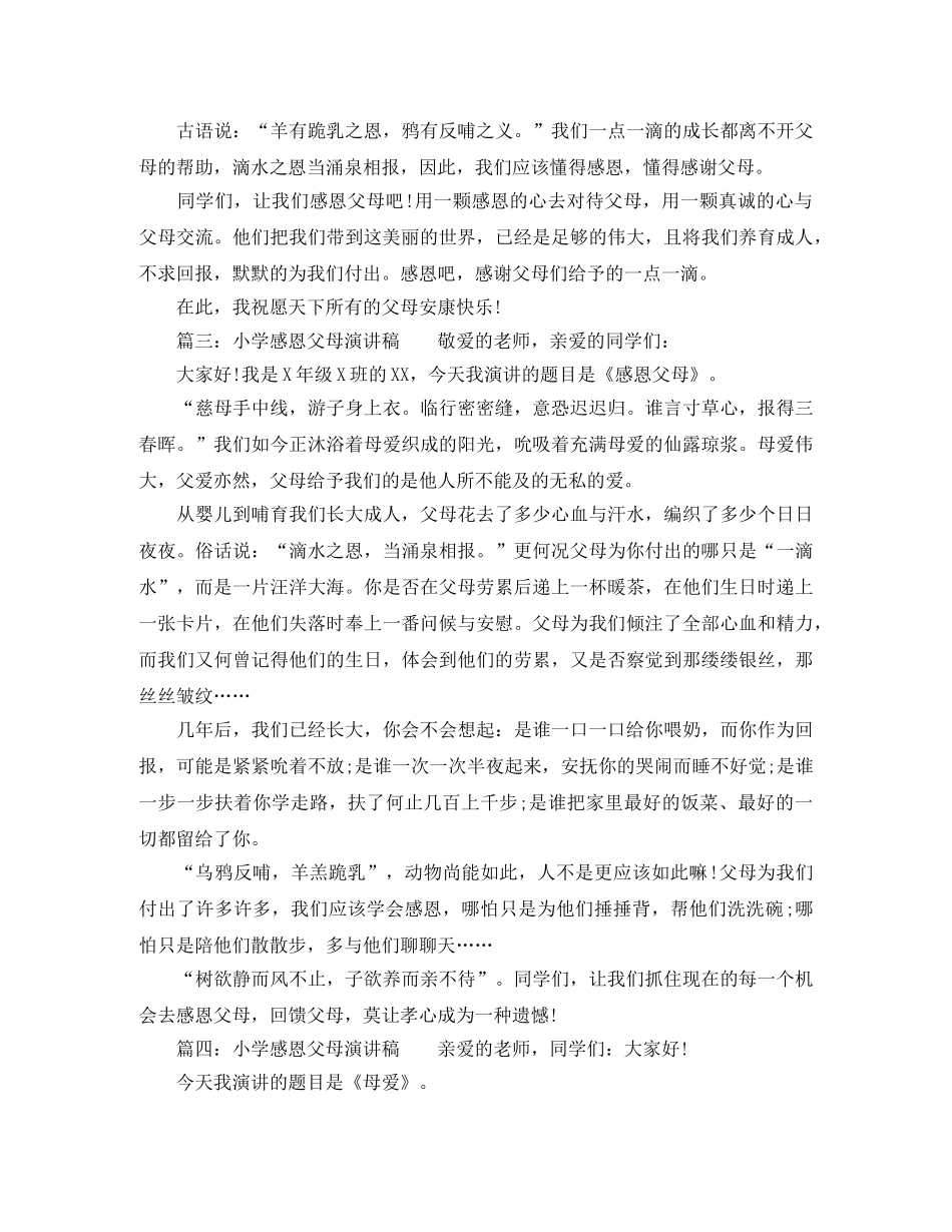 感恩父母小学生演讲稿 _第3页