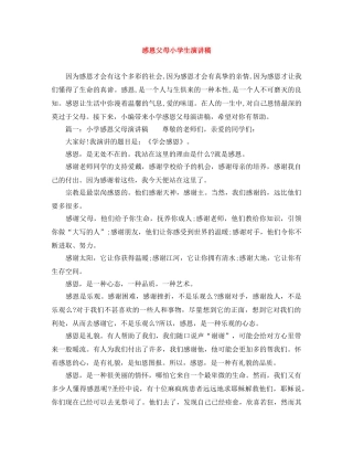 感恩父母小学生演讲稿 