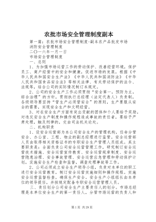 农批市场安全管理制度副本