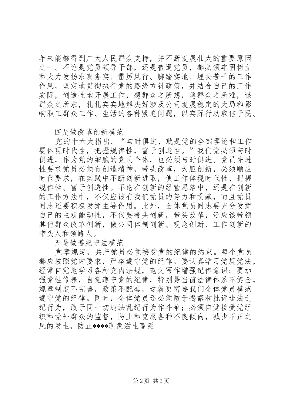 优秀范文：保持共产党员先进性的具体要求和标准_第2页