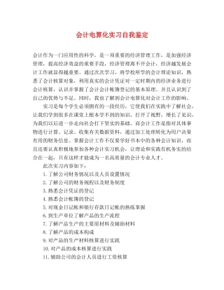 会计电算化实习自我鉴定 