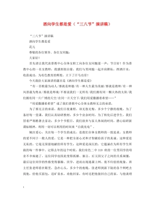 洒向学生都是爱（“三八节”演讲稿） 