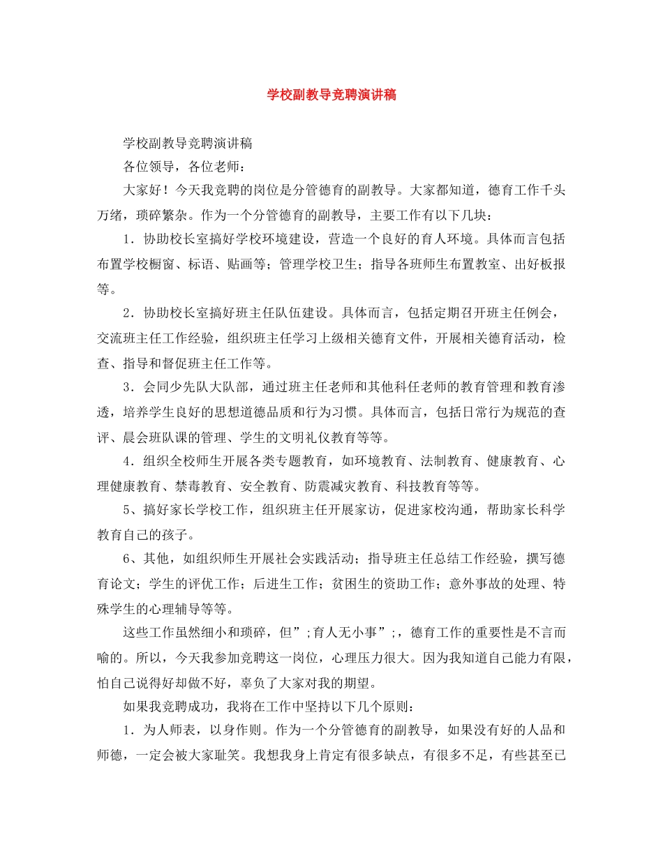 学校副教导竞聘演讲稿 _第1页