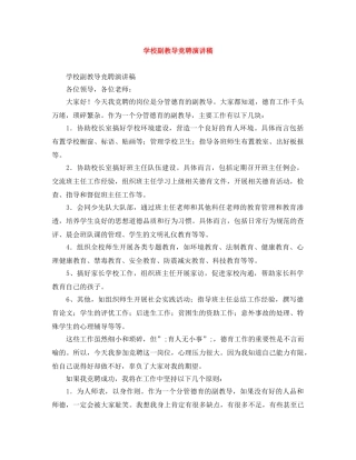 学校副教导竞聘演讲稿 