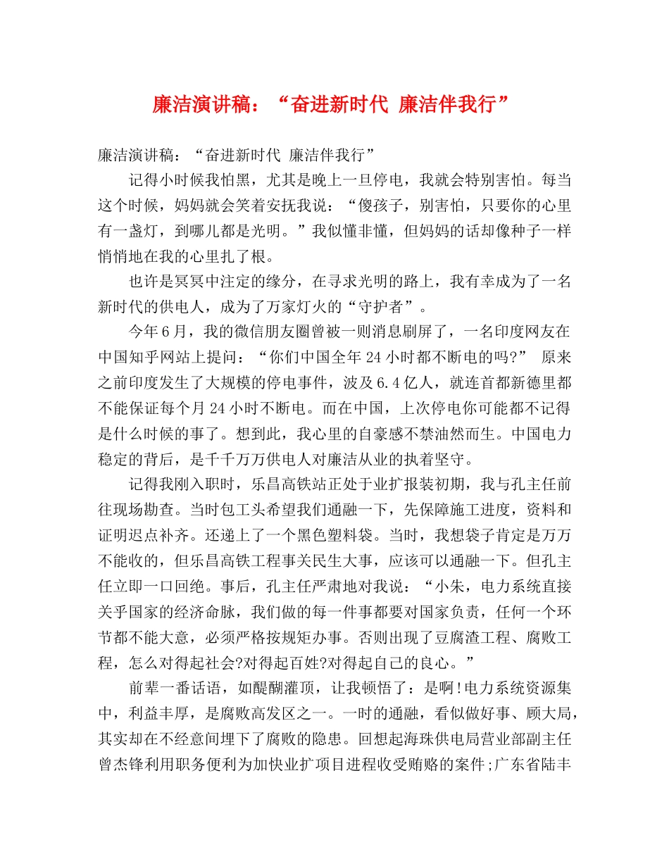 廉洁演讲稿“奋进新时代 廉洁伴我行” _第1页