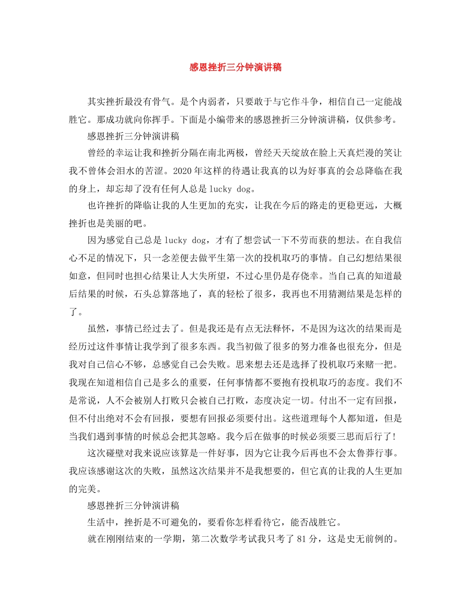 感恩挫折三分钟演讲稿 _第1页