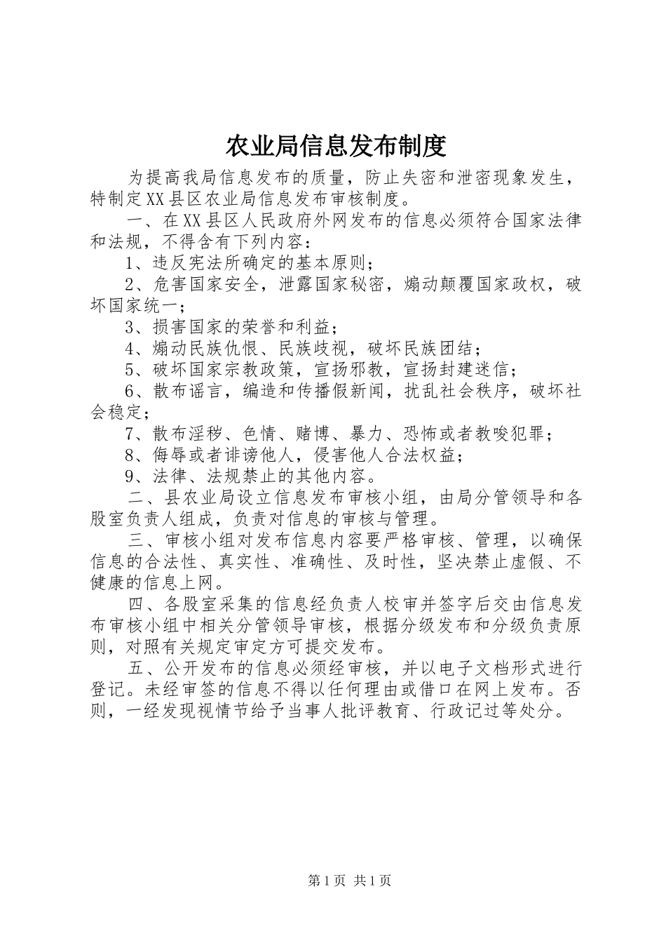 农业局信息发布制度_第1页