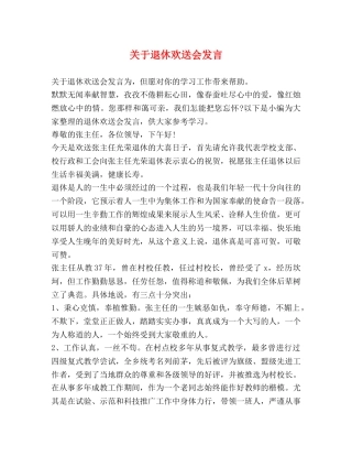 关于退休欢送会发言 