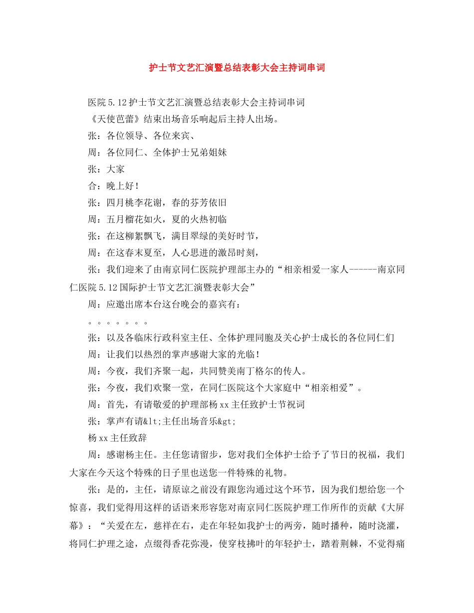护士节文艺汇演暨总结表彰大会主持词串词 _第1页