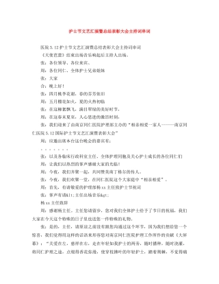 护士节文艺汇演暨总结表彰大会主持词串词 