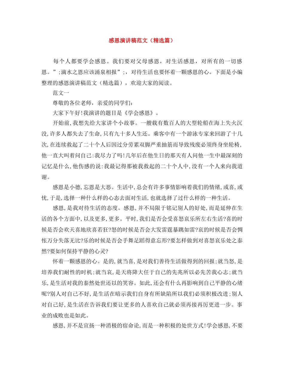 感恩演讲稿范文（精选篇） _第1页