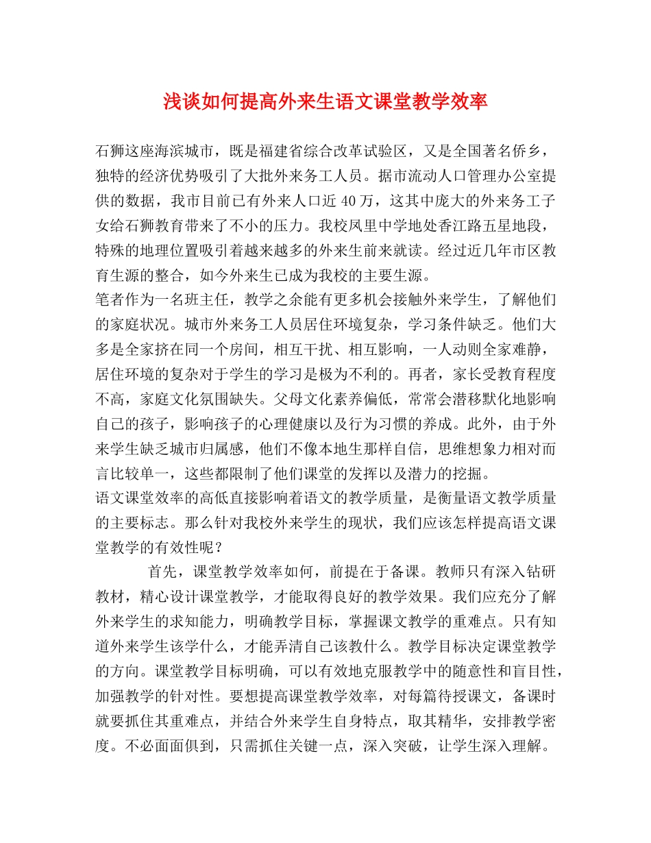 浅谈如何提高外来生语文课堂教学效率 _第1页