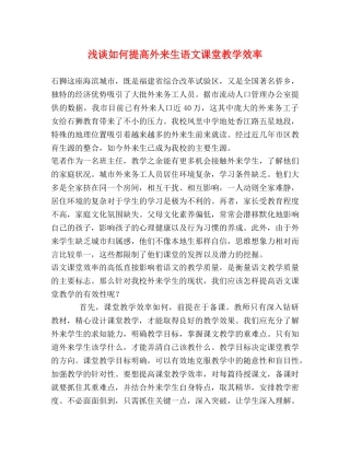 浅谈如何提高外来生语文课堂教学效率 
