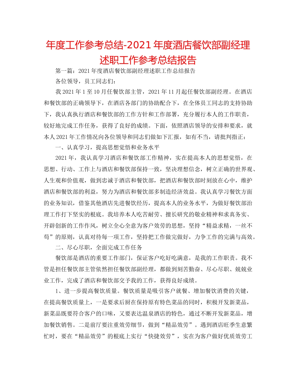 年度工作参考总结-2024年度酒店餐饮部副经理述职工作参考总结报告 _第1页