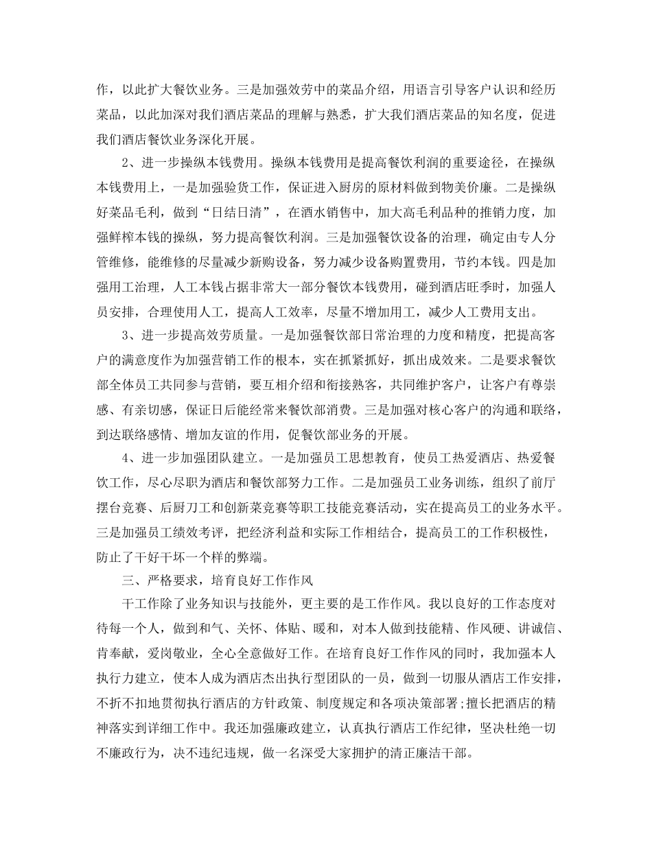 年度工作参考总结-2024年度酒店餐饮部副经理述职工作参考总结报告 _第2页