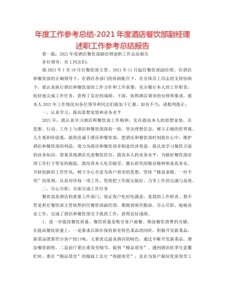 年度工作参考总结-2024年度酒店餐饮部副经理述职工作参考总结报告 