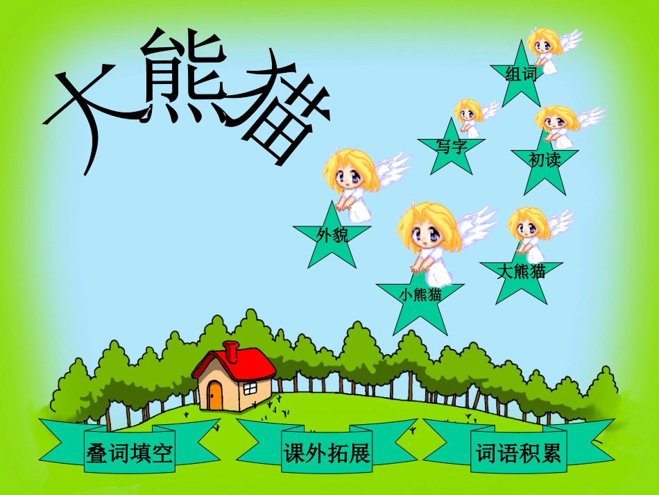 小学语文S版一年级下册《大熊猫》课件_第2页