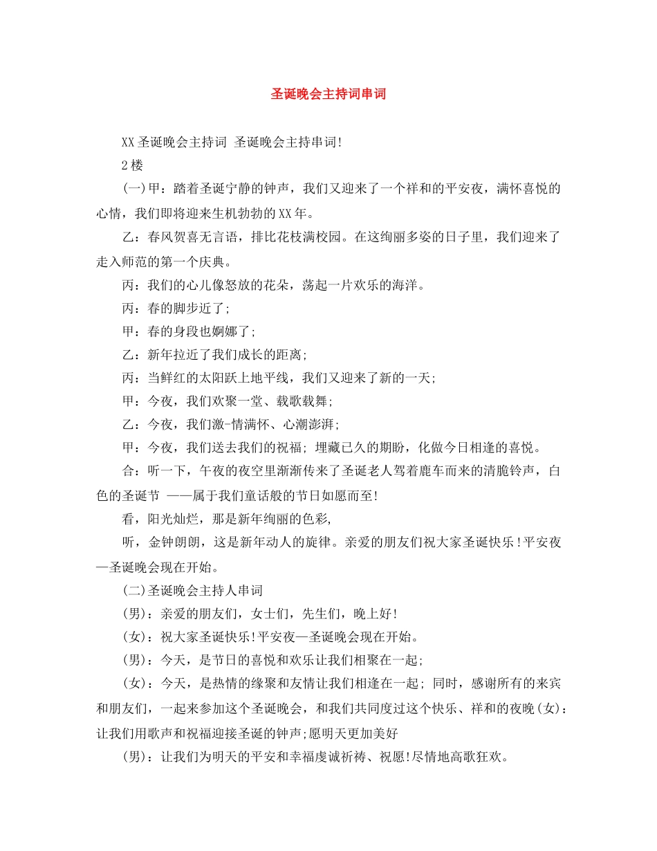 圣诞晚会主持词串词 _第1页