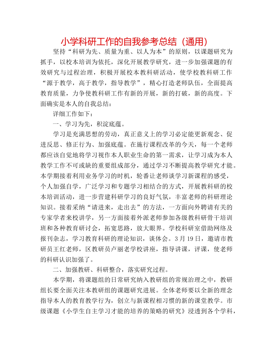 小学科研工作的自我参考总结（通用） _第1页