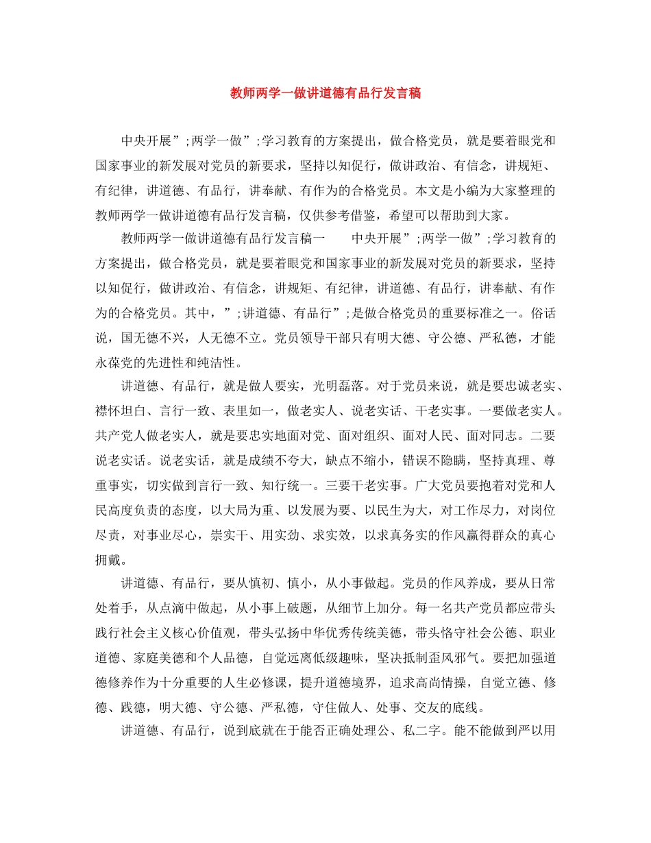 教师两学一做讲道德有品行发言稿 _第1页