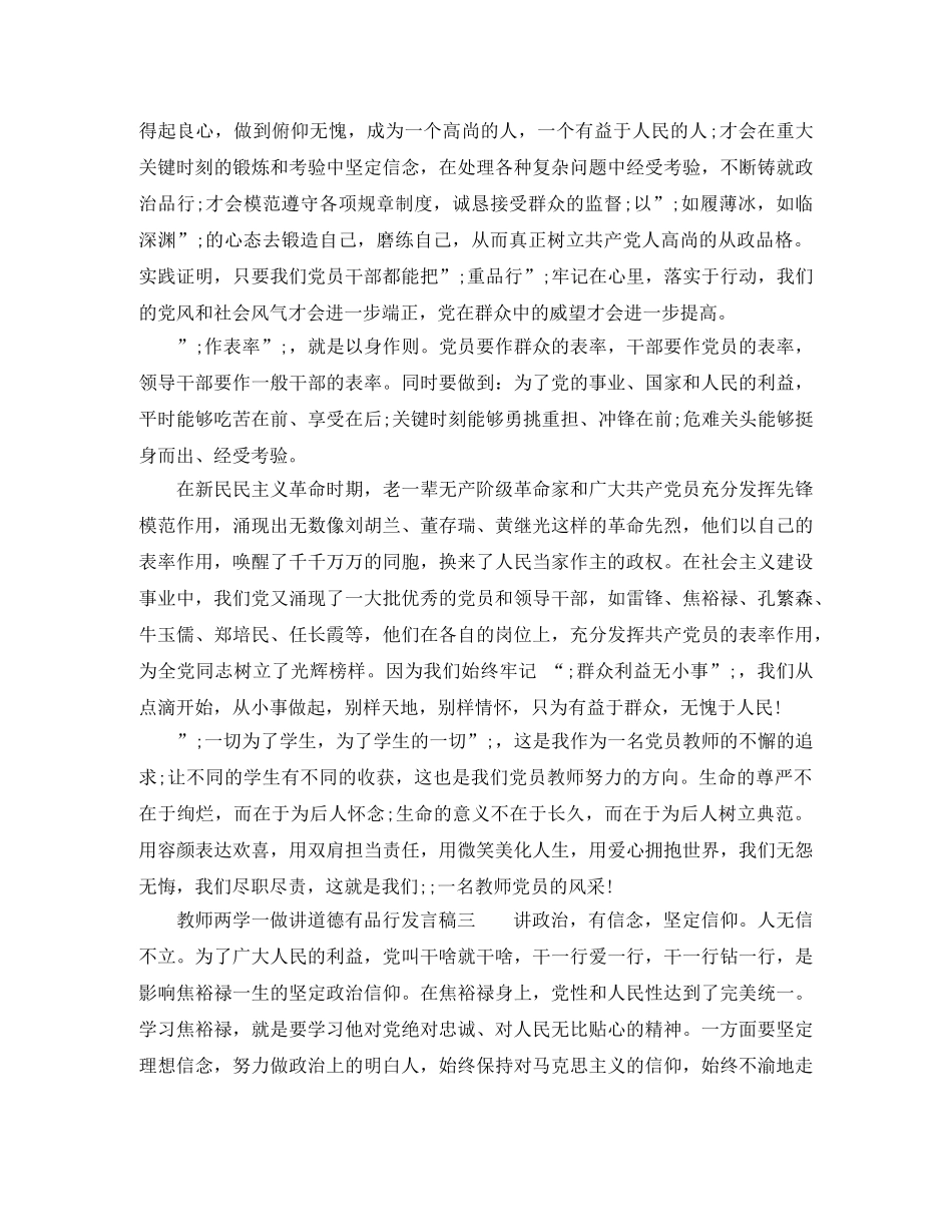 教师两学一做讲道德有品行发言稿 _第3页