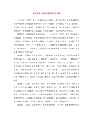 教师两学一做讲道德有品行发言稿 