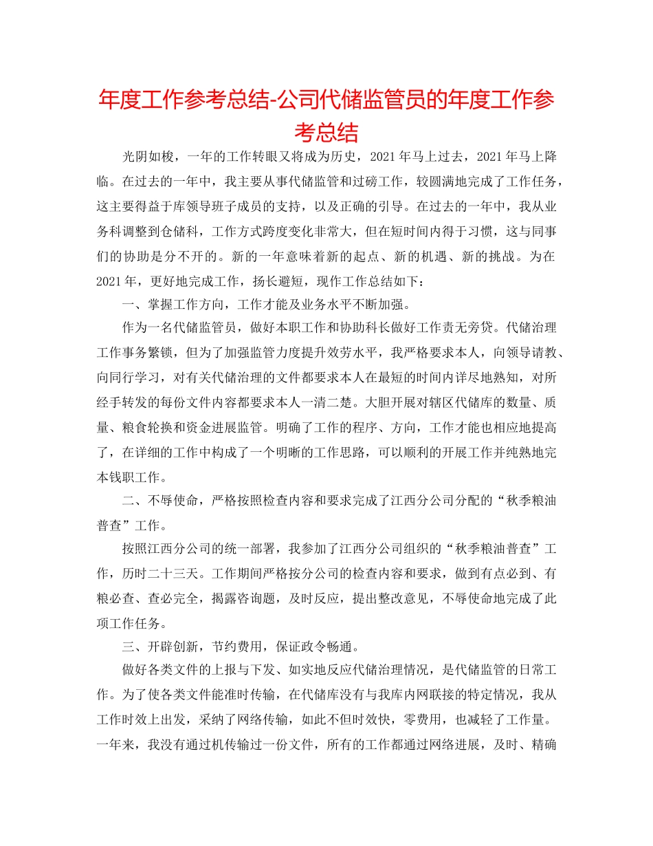 年度工作参考总结-公司代储监管员的年度工作参考总结 _第1页