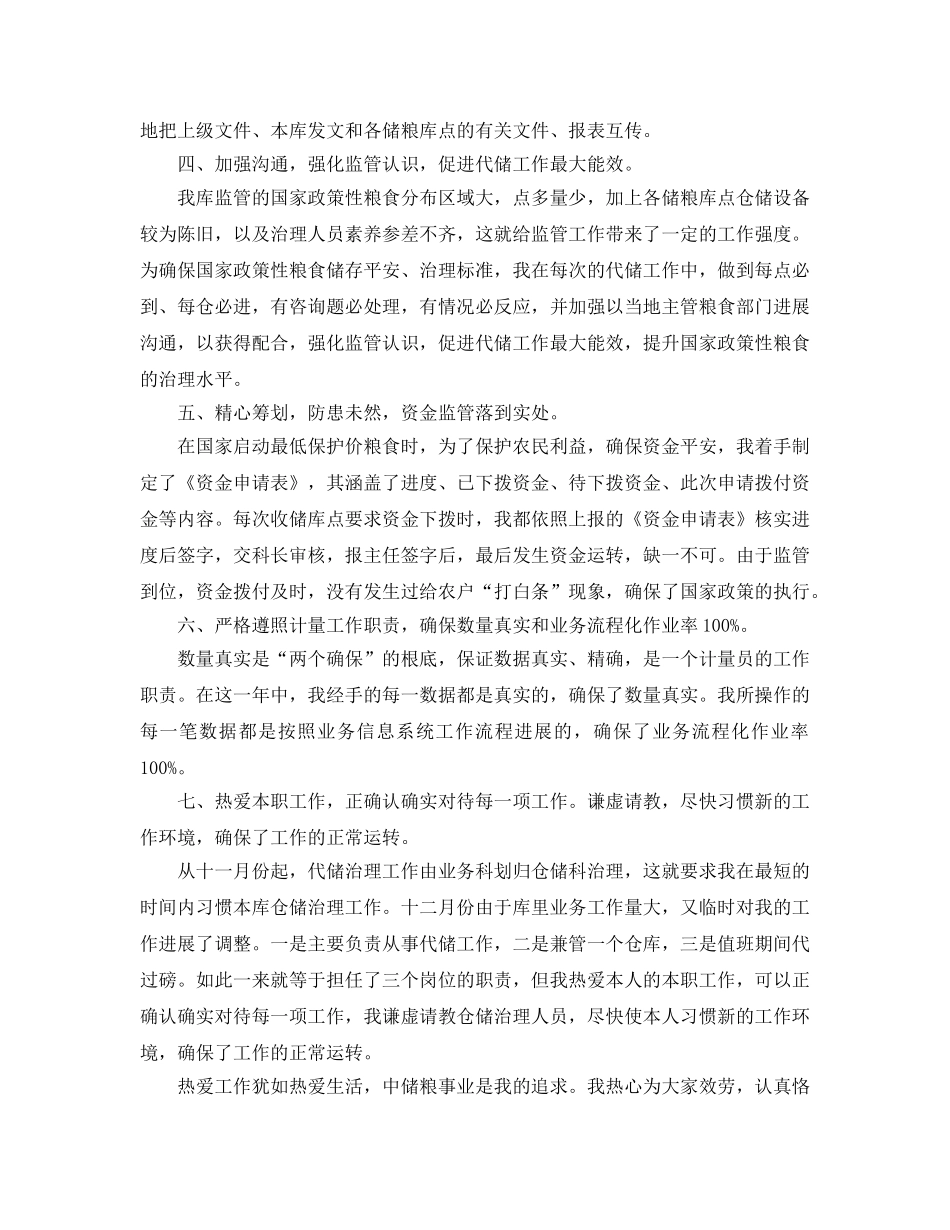 年度工作参考总结-公司代储监管员的年度工作参考总结 _第2页