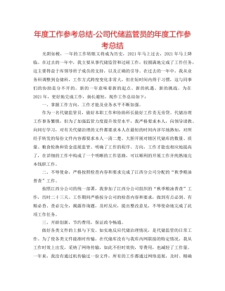 年度工作参考总结-公司代储监管员的年度工作参考总结 