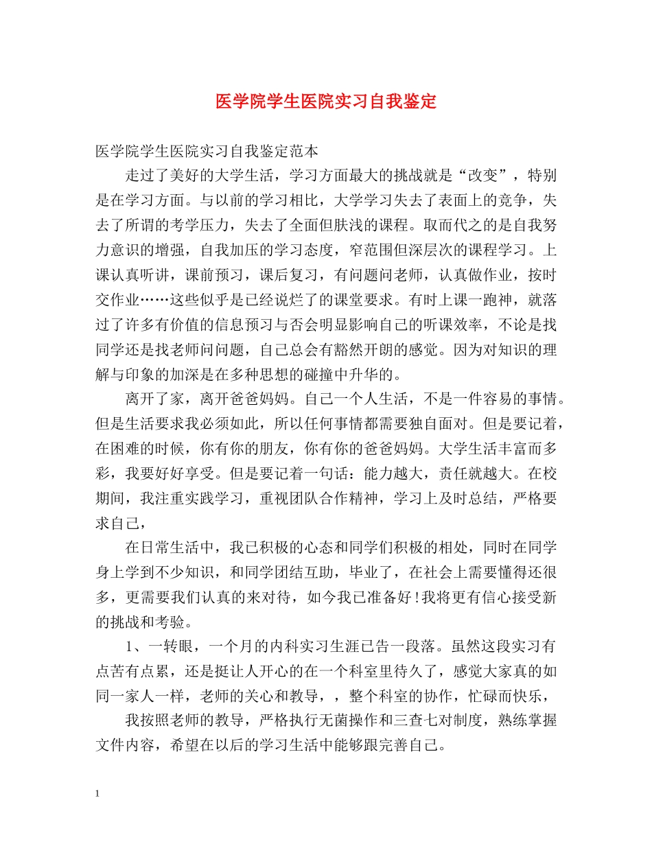 医学院学生医院实习自我鉴定 _第1页