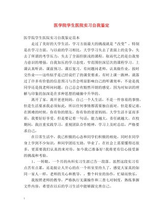 医学院学生医院实习自我鉴定 