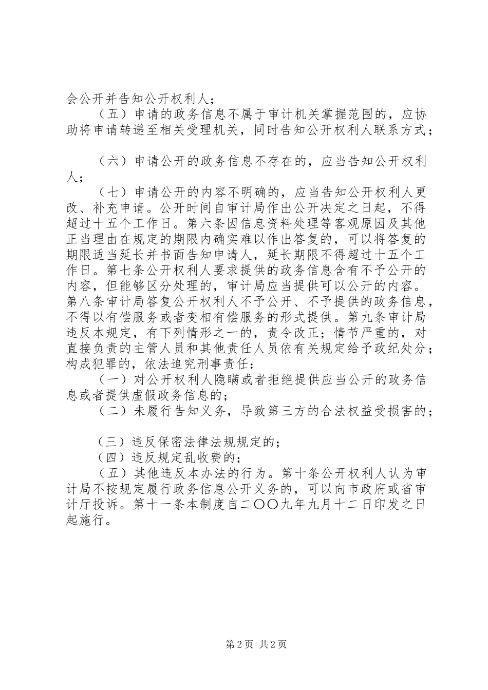 审计局政务信息依申请公开制度_第2页