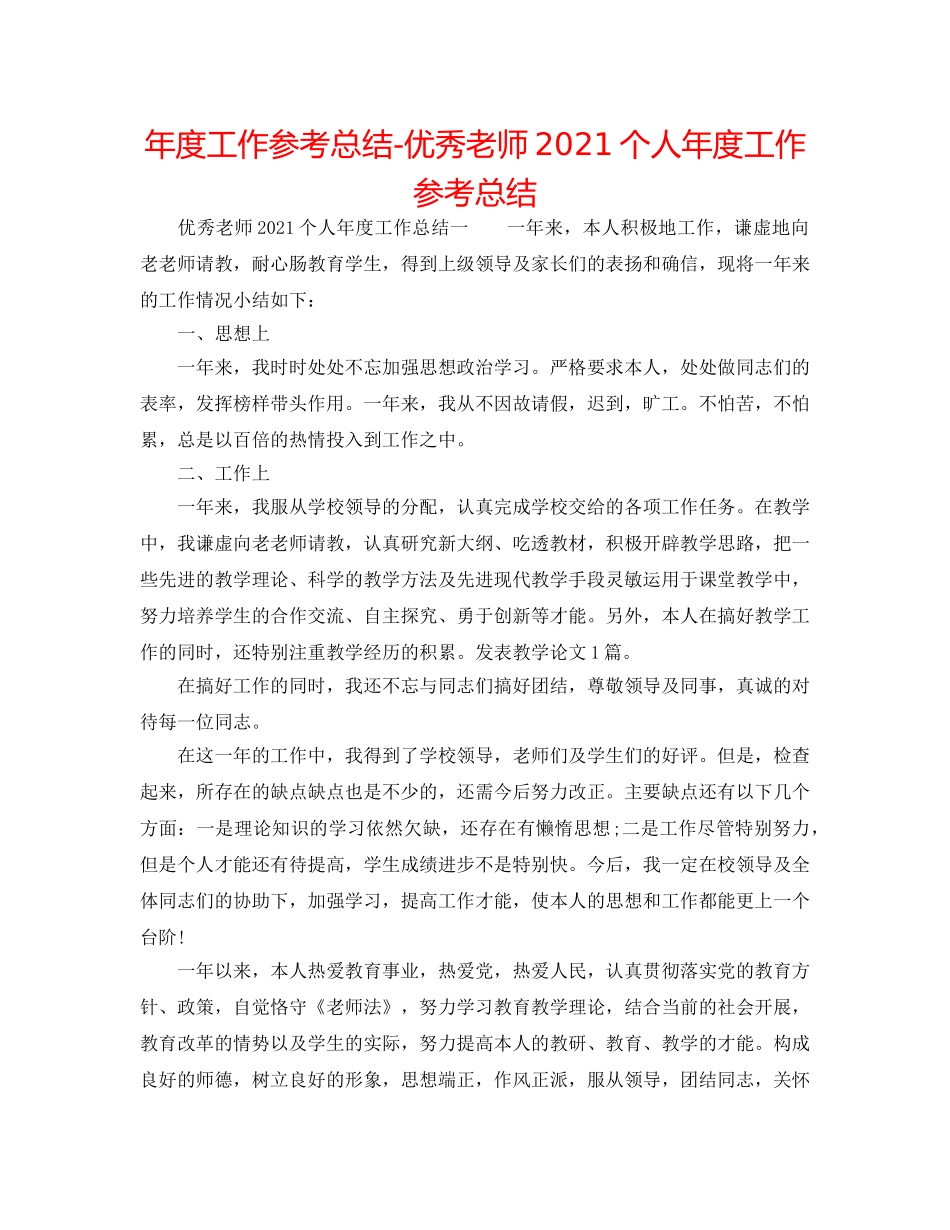 年度工作参考总结-优秀教师2024个人年度工作参考总结 _第1页