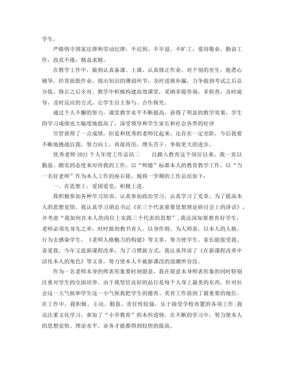 年度工作参考总结-优秀教师2024个人年度工作参考总结 _第2页