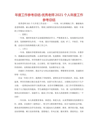 年度工作参考总结-优秀教师2024个人年度工作参考总结 