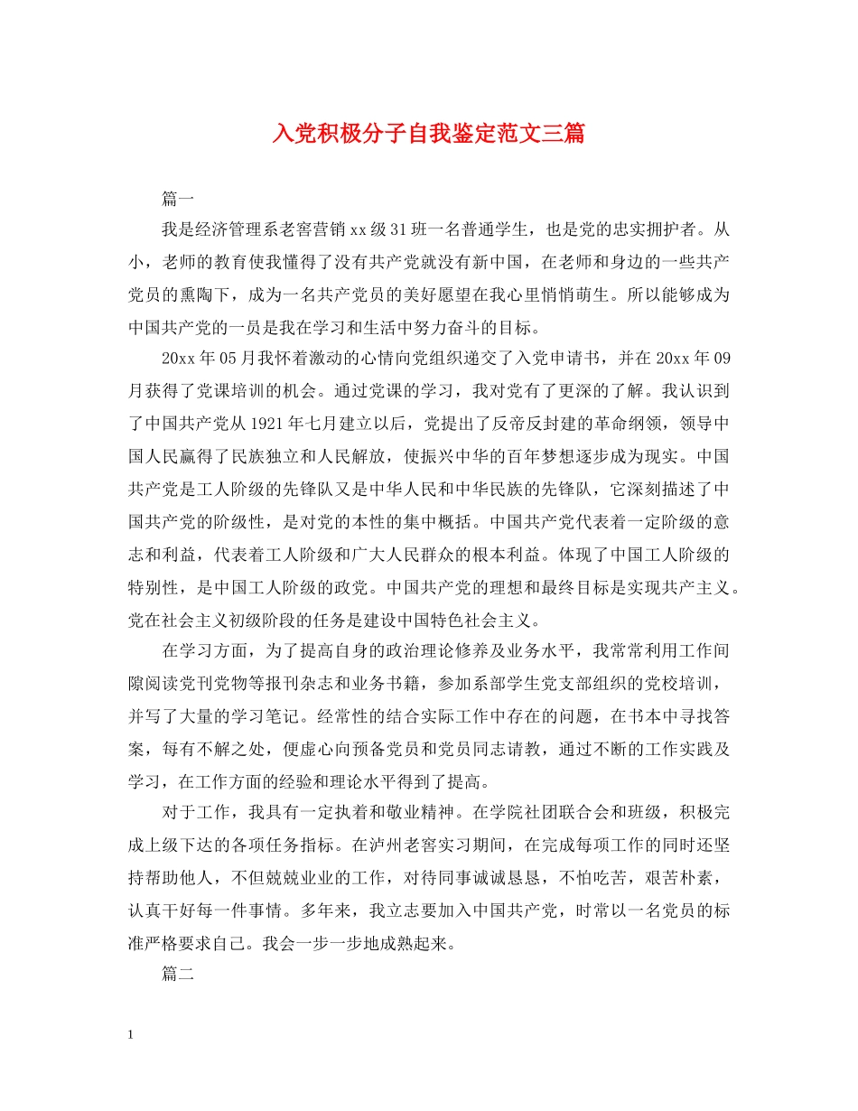 入党积极分子自我鉴定范文三篇 _第1页