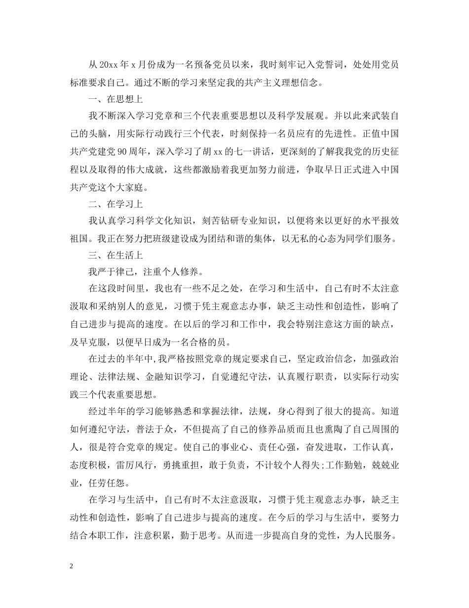 入党积极分子自我鉴定范文三篇 _第2页