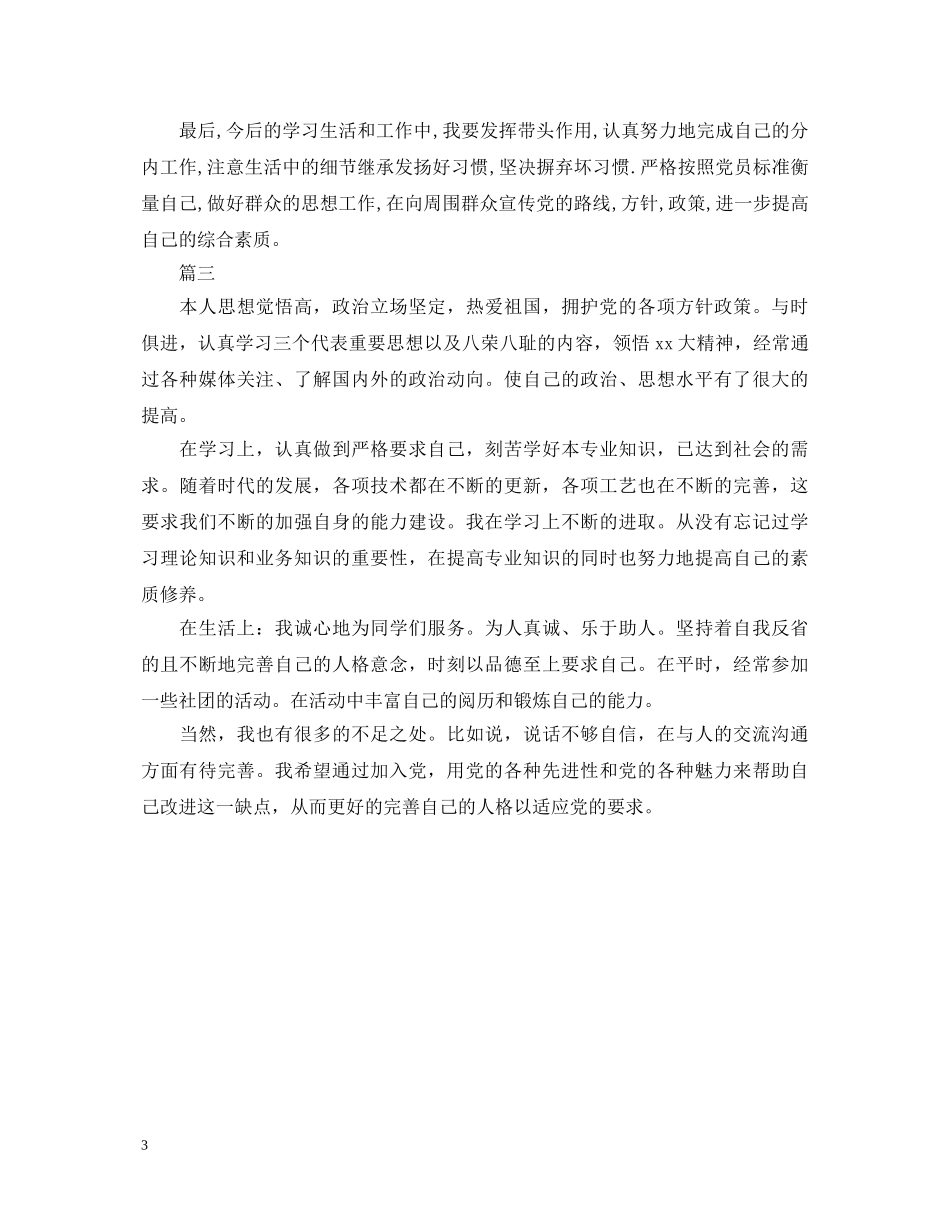 入党积极分子自我鉴定范文三篇 _第3页