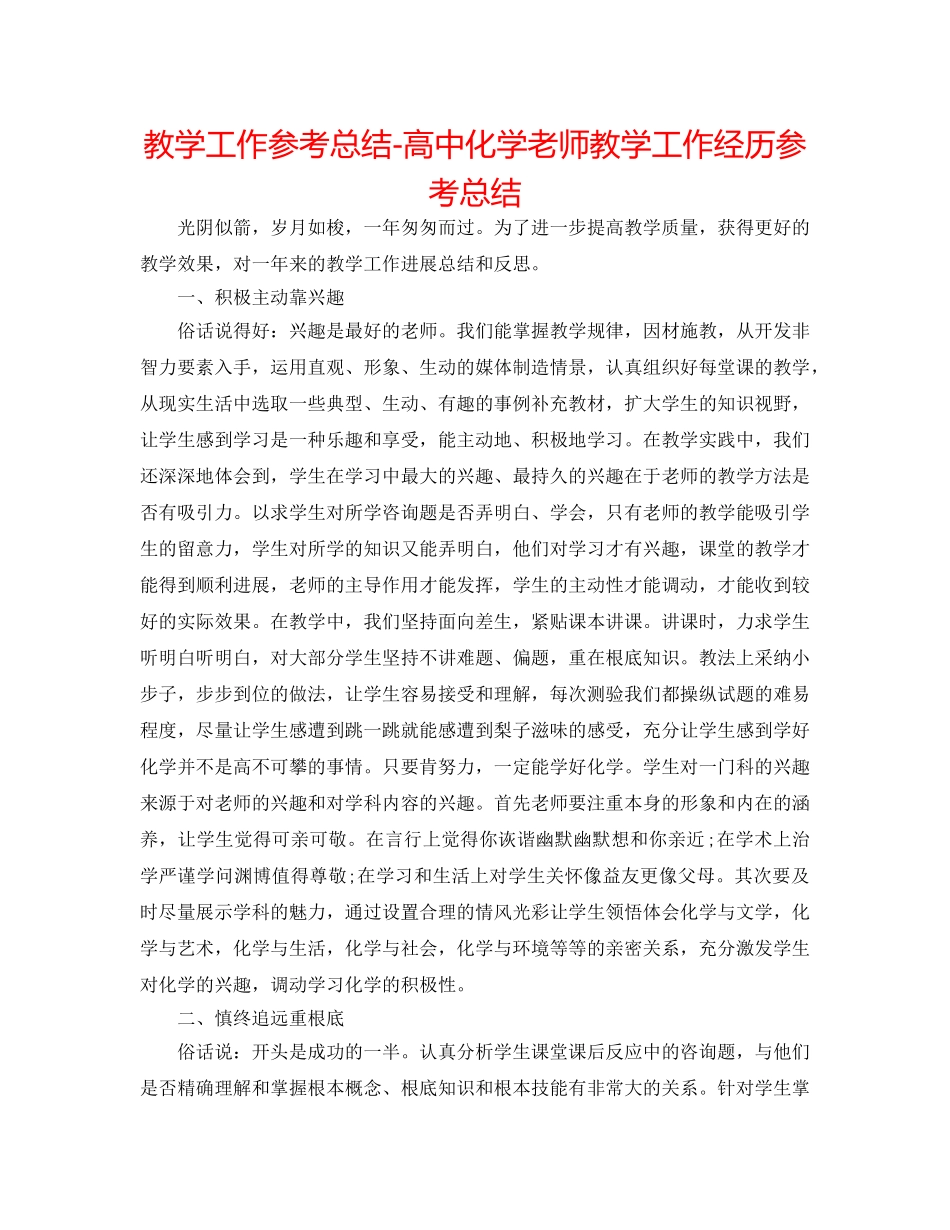 教学工作参考总结-高中化学教师教学工作经验参考总结 _第1页