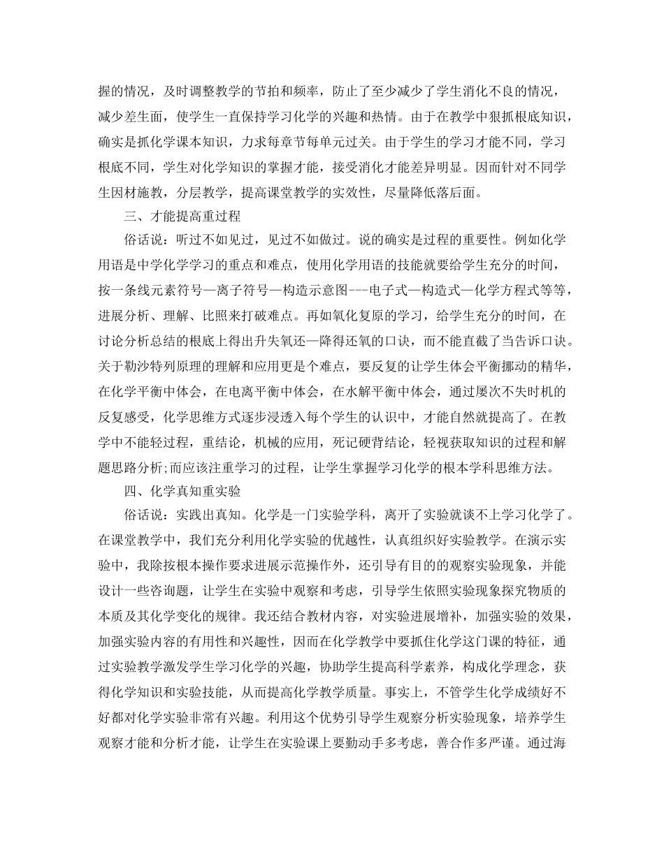 教学工作参考总结-高中化学教师教学工作经验参考总结 _第2页