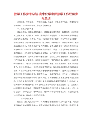 教学工作参考总结-高中化学教师教学工作经验参考总结 